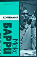 Макс Барри Компания 978-5-17-041508-3, 978-5-9713-7467-1