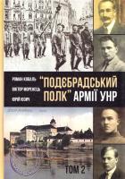 Коваль Роман; Моренець Віктор; Юзич Юрій «Подебрадський полк» Армії УНР. Кн. 8. Т. 2 978-966-97658-2-6