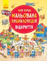 Пруссе Даніела Моя перша мальована енциклопедія. Відкриття 978-617-09-3427-7