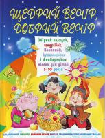Зав'язкін О. В. Щедрий вечір, добрий вечір: Збірник колядок, щедрівок, веснянок, купальських І жниварських пісень для дітей 5-10 років 966-338-079-9