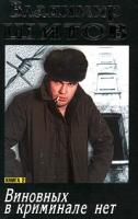 Владимир Шитов Виновных в криминале нет. Книга 2 5-17-007821-8