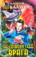 Калугин Алексей Не сотвори себе врага 5-04-005605-2