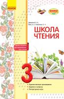 Джежелей О.В., Емец А.А., Коваленко О.Н. Школа чтения. 3 класс: тексты-открытки для самостоятельного чтения