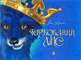Франко Іван Фарбований Лис 978-966-10-3683-2