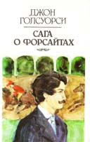 Голсуорси Джон Сага о Форсайтах. В 2 кн. Кн. 2. В петле 5-339-01017-1