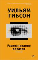 Гибсон Уильям Распознавание образов 978-5-389-08791-0