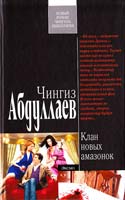 Абдуллаев Чингиз Клан новых амазонок 978-5-699-49145-2