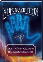 Иванова Людмила Хиромантия. Все тайны судьбы на вашей ладони 978-617-690-242-3