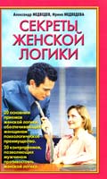 Александр Медведев, Ирина Медведева Секреты женской логики 978-5-17-047535-3