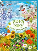 Укладач Коновалова І. Пори року. Вірші про природу 978-966-14-8722-1