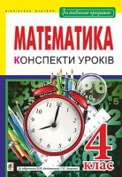 Шост Наталія Богданівна Математика. Конспекти уроків : 4 кл. : до підручника Богдановича М.В., Лишенка Г.П. За оновленою програмою 978-966-10-5227-6