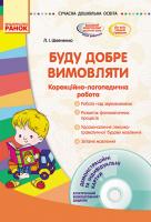 Шевченко Л.І. Буду добре вимовляти. Корекційно-логопедична робота + CD-диск