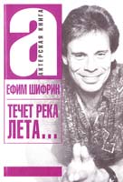 Шифрин Ефим Течет река Лета... 978-5-17-065433-8