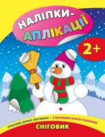 Смирнова К. В. Сніговик 978-966-284-475-7