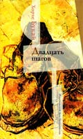 Букай Хорхе Двадцать шагов 978-5-91045-301-6