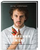 Клопотенко Євген Зваблення їжею: 70 рецептів, які захочеться готувати 978-617-7563-76-0
