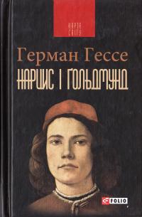 Гессе Герман Нарцис і Гольдмун 978-966-03-7602-1