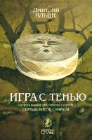 Дмитрий Ильин Шаманские практики. Второй виток спирали 978-5-91271-024-7