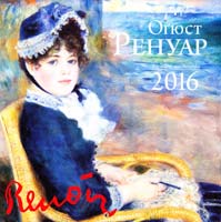 Календар настінний на 2016 рік. Огюст Ренуар