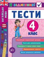Чіміріс Ю. В. Англійська мова. Тести. 4 клас 978-966-284-538-9