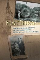 Боряк Олена Мар'їнка: етнокультурний портрет українського селища на Донеччині кінця 1920-х рр. 978-617-7023-59-2