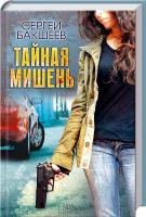 Бакшеев Сергей Тайная мишень 978-966-14-9292-8