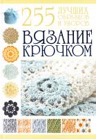 Балашова Мария Вязание крючком. 255 лучших образцов и узоров 978-985-16-7443-1