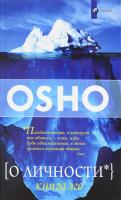 Ошо Раджниш О личности. Книга эго 978-5-906791-96-2