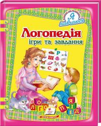 Томашевська Н. Логопедія. Ігри та завдання 978-966-913-112-6