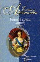 Елена Арсеньева Тайные грехи цариц 5-699-13645-2