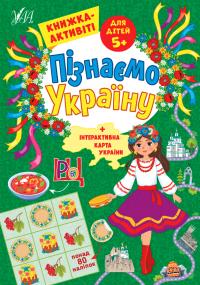 Сіліч С. О. Пізнаємо Україну — Книжка-активіті для дітей 5+ 978-617-544-164-0