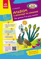 Яковлєва Н.В. Альбом з аплікації, ліплення, конструювання. Для дитини 5-го року життя. Частина 2