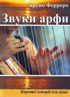 Бруно Ферреро Звуки арфи 978-966-395-158-4