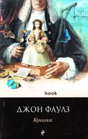 Фаулз Джон Куколка 978-5-699-57617-3