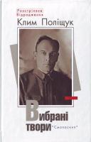 Поліщук К. Вибрані твори 978-966-8499-68-5