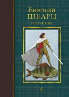 Шварц Евгений Избранное (иллюстр. И. Олейникова) 978-5-389-08548-0