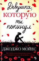 Мойес Джоджо Девушка, которую ты покинул 978-5-389-04717-4