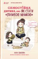 Викова Анна Самостійна дитина, або Як стати «лінивою мамою» 978-617-7347-31-5