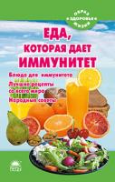 Стрельникова Наталья Еда, которая дает иммунитет 978-5-389-01540-1