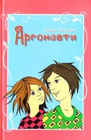 Процюк Степан Аргонавти. Третя історія Марійки і Костика 978-966-465-180-3