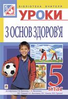 Репіленко Людмила Львівна Уроки з основ здоров’я : 5 кл. посібник для вчителя(до підр. Бойченко Т.Є. та ін.) 978-966-10-3668-9