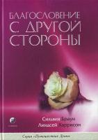 Браун С. Благословение с другой стороны 966-8075-41-2