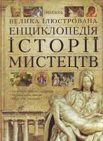 Велика ілюстрована енциклопедія історія мистецтв. 966-605-771-9