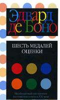 Эдвард де Боно Шесть медалей оценки 985-483-744-0, 0-09-189459-х