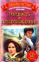 Остин Джейн Гордость и предубеждение 978-5-271-25632-5
