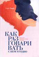 Роудз Марк Как разговаривать с кем угодно. Уверенное общение в любой ситуации 978-5-00057-500-0