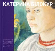 КАТЕРИНА БІЛОКУР. Малярство і проза