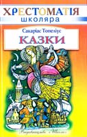 Топеліус Сакаріас Казки 966-661-704-8