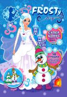 Frosty story (книга четверта). Розмальовка та конструктор з картону. 978-966-283-293-8