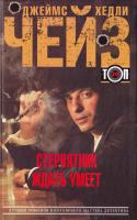 Джеймс Хедли Чейз Стервятник ждать умеет 978-5-227-06381-6